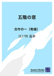 五階の窓 合作の一（発端）