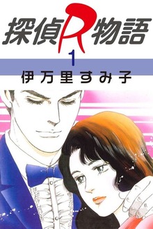 探偵R物語（グループ・ゼロ）