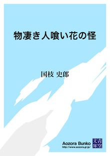 物凄き人喰い花の怪