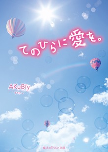 てのひらに愛を。