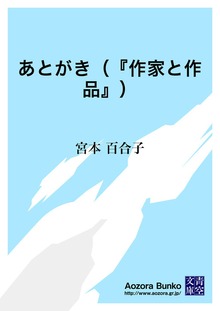 あとがき（『作家と作品』）
