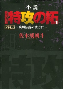 小説 疾風伝説 特攻の拓 外伝（ヤングマガジン）