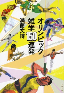 オリンピック雑学150連発