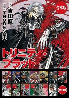 【合本版】トリニティ・ブラッド 全13巻