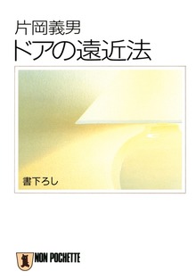 ドアの遠近法