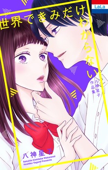 八神星子作品集「世界できみだけわからない」　1巻