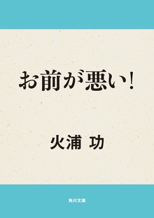 お前が悪い！