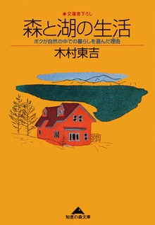 森と湖の生活～ボクが自然の中での暮らしを選んだ理由(わけ)～