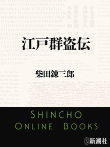 江戸群盗伝