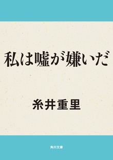 私は嘘が嫌いだ