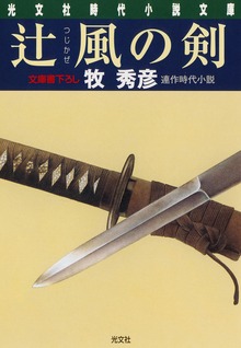 辻風の剣