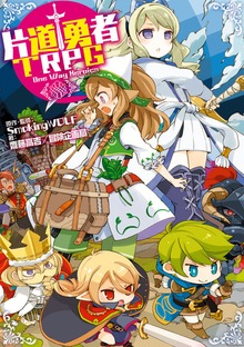 片道勇者TRPG（富士見ドラゴンブック）