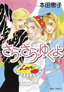 さら・さら・ゆくよ