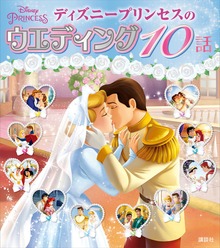 ディズニープリンセスのウエディング １０話