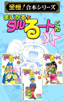 【至極！合本シリーズ】まじかる☆タルるートくん（サード・ライン）