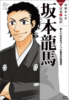 学研まんが　ＮＥＷ日本の伝記