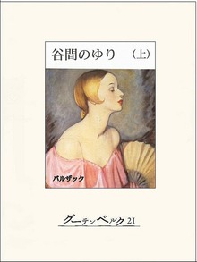 谷間のゆり