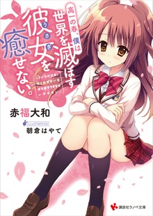 高一の春、僕は世界を滅ぼす彼女を癒せない。