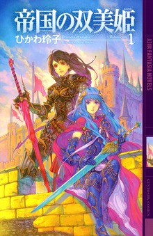 帝国の双美姫（幻狼ファンタジアノベルス）