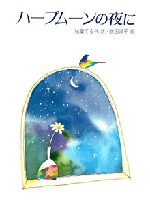 ハープムーンの夜に