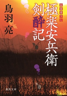 極楽安兵衛剣酔記