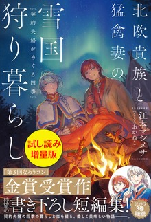 北欧貴族と猛禽妻の雪国狩り暮らし ～契約夫婦がめぐる四季～（PASH! ブックス）