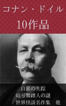 コナン・ドイル 白銀の失踪、暗号舞踏人の謎、世界怪談名作集 他