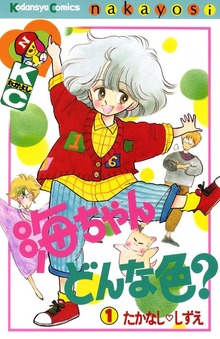 海ちゃんどんな色？