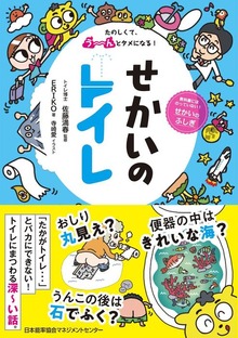 たのしくて、う～んとタメになる！ せかいのトイレ
