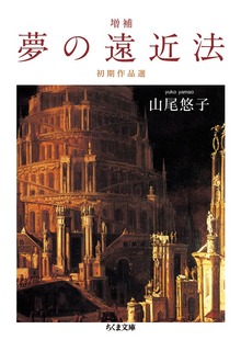 増補 夢の遠近法 ──初期作品選