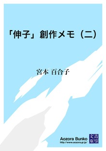 「伸子」創作メモ（二）