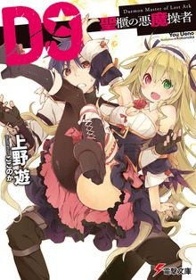 D9―聖櫃の悪魔操者―