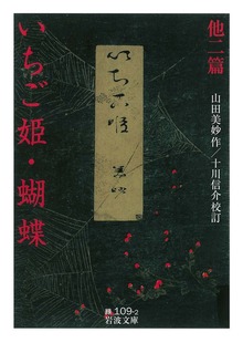 いちご姫・蝴蝶 他二篇