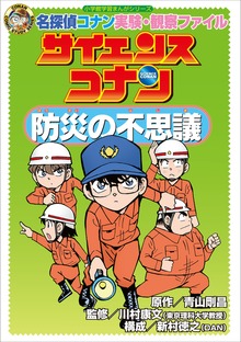 名探偵コナン実験・観察ファイル サイエンスコナン（名探偵コナン・学習まんが）