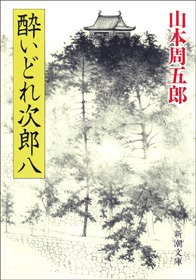 酔いどれ次郎八