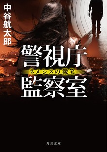 警視庁監察室