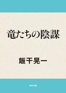 竜たちの陰謀