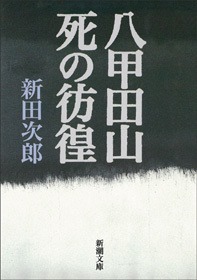 八甲田山死の彷徨