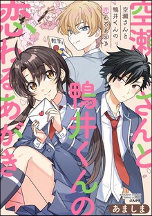 空瀬さんと鴨井くんの恋わるあがき
