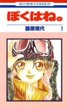 ぼくはね。
