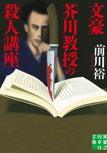 文豪芥川教授の殺人講座