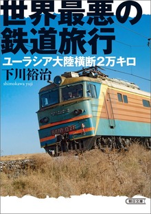 世界最悪の鉄道旅行 ユーラシア大陸横断2万キロ