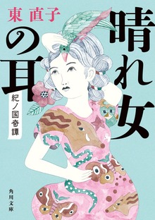 晴れ女の耳 紀ノ国奇譚