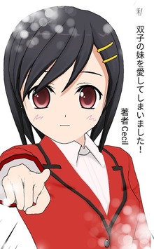 私、双子の妹を愛してしまいました！