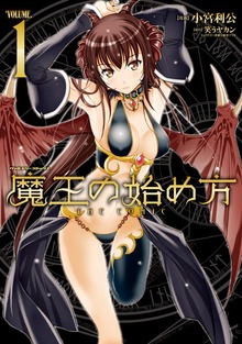 魔王の始め方 THE COMICシリーズ
