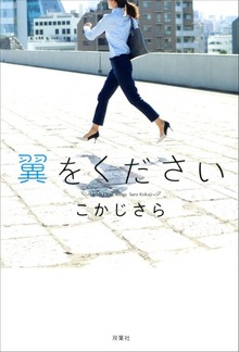 翼をください