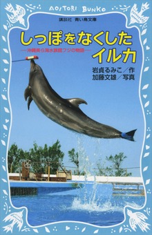 しっぽをなくしたイルカ 沖縄美ら海水族館フジの物語