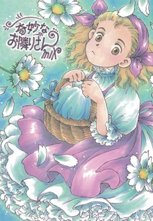 奇妙なお隣さん