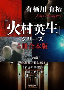 「火村英生」シリーズ【５冊 合本版】 『ダリの繭』『海のある奈良に死す』『朱色の研究』『暗い宿』『怪しい店』