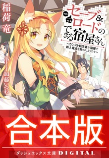 【合本版】セーブ＆ロードのできる宿屋さん ～カンスト転生者が宿屋で新人育成を始めたようです～ 全4巻
